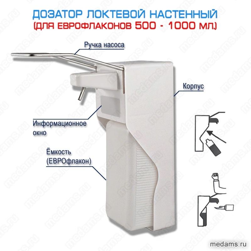 Дозатор локтевой настенный с рычагом для ЕВРОфлаконов 500 - 1000 мл