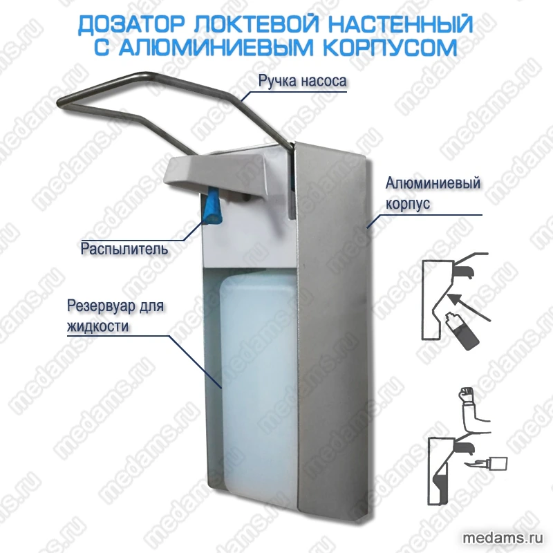 Дозатор локтевой настенный с алюминиевым корпусом и рычагом