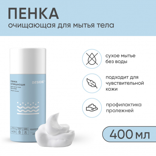 Пенка очищающая Beside 400 мл