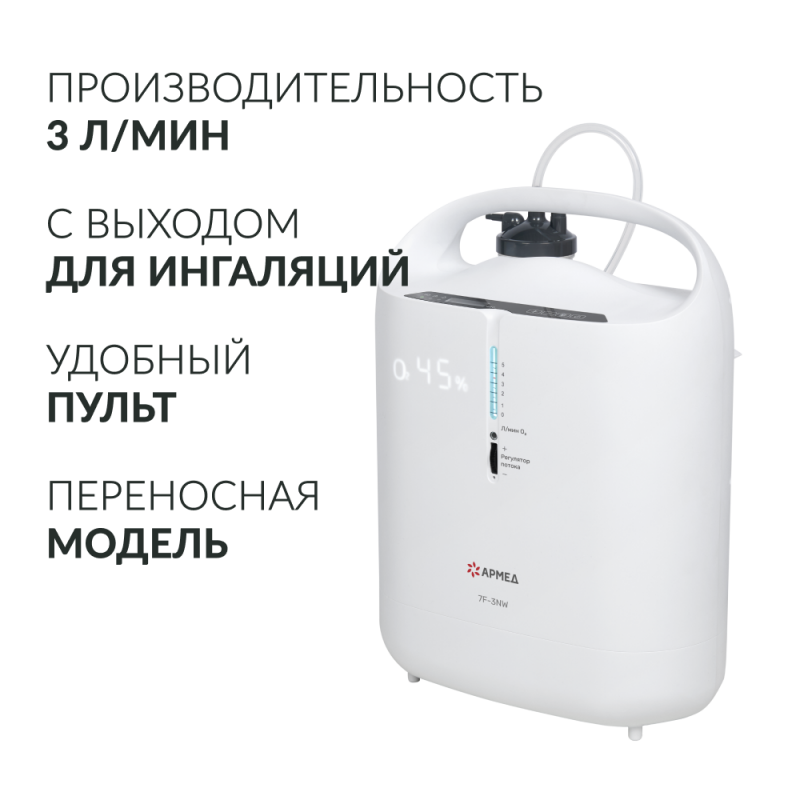 Концентратор кислорода Армед 7F-3NW