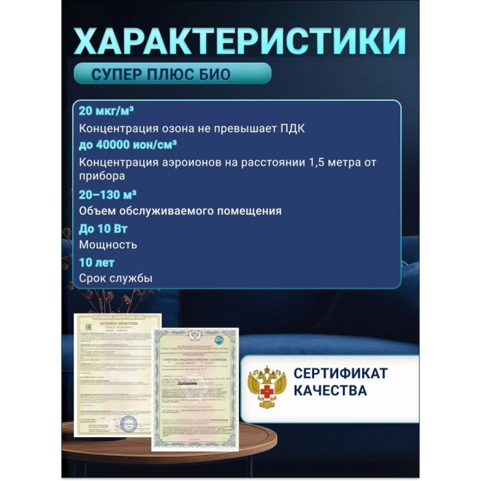 Очиститель-ионизатор воздуха-Супер Плюс БИО