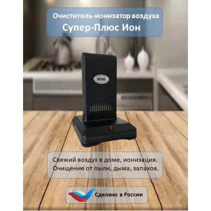 Очиститель-ионизатор воздуха-Супер Плюс-ИОН