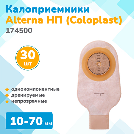 Арт. 174500 Калоприемник нового поколения дренируемый, непрозрачный, вырезаемое отверстие 10-70 мм